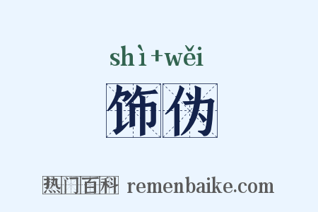 饰伪是什么意思的图片